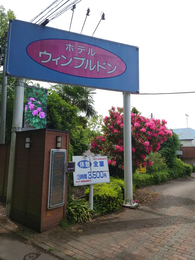 ホテル ウィンブルドンの入口と看板
